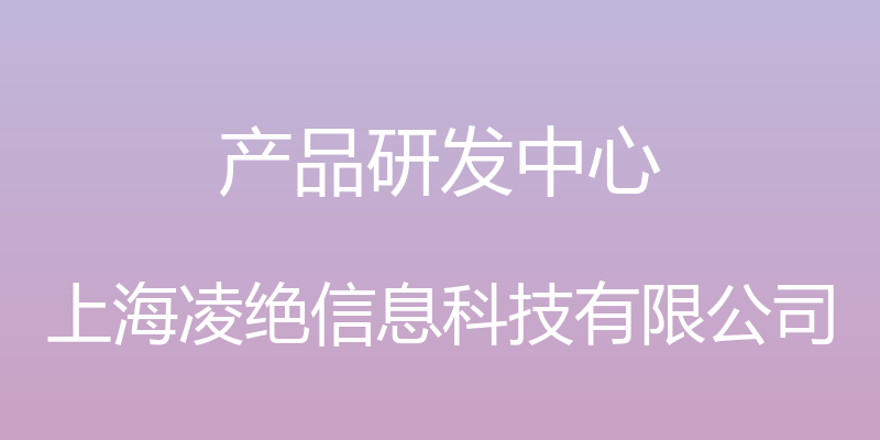 产品研发中心 - 上海凌绝信息科技有限公司