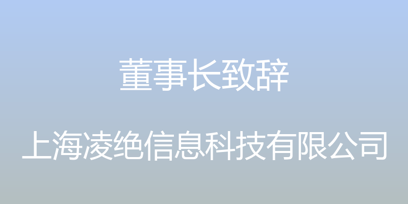 董事长致辞 - 上海凌绝信息科技有限公司