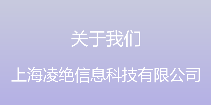 关于我们 - 上海凌绝信息科技有限公司