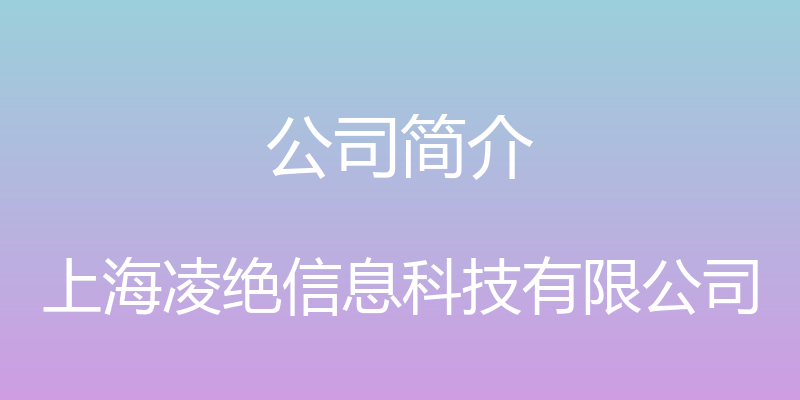 公司简介 - 上海凌绝信息科技有限公司