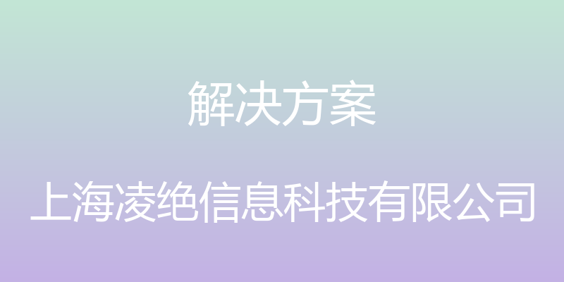 解决方案 - 上海凌绝信息科技有限公司