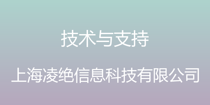 技术与支持 - 上海凌绝信息科技有限公司