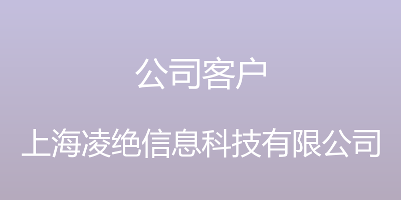 公司客户 - 上海凌绝信息科技有限公司