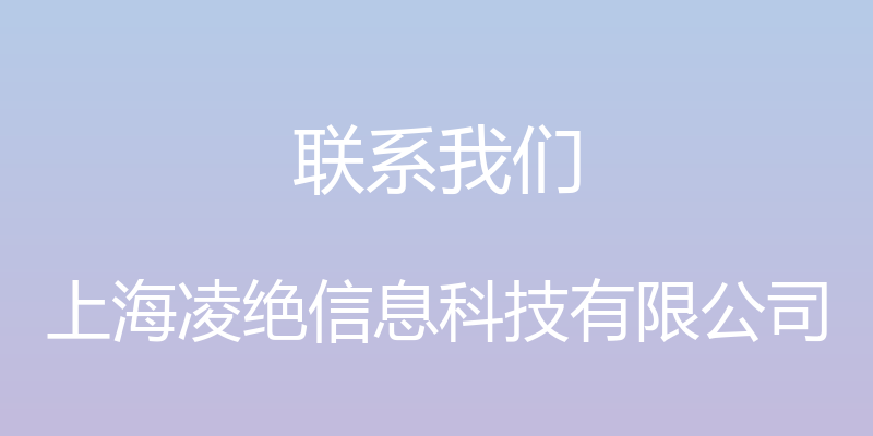 联系我们 - 上海凌绝信息科技有限公司