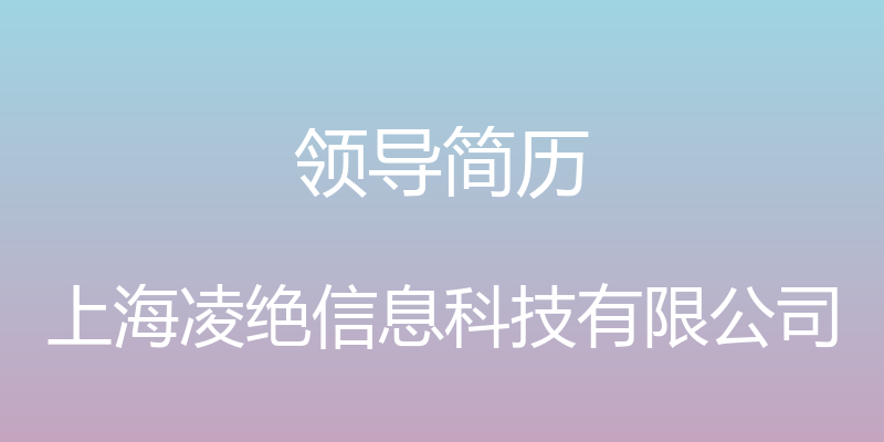 领导简历 - 上海凌绝信息科技有限公司