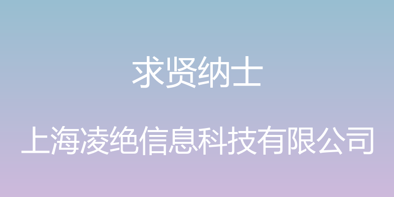 求贤纳士 - 上海凌绝信息科技有限公司