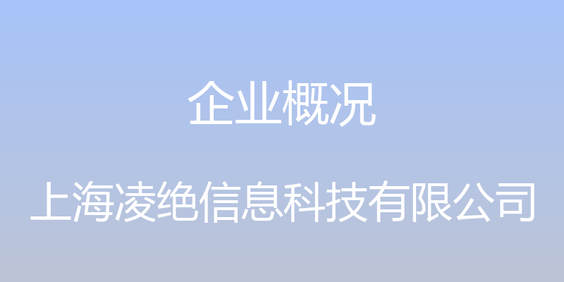 企业概况 - 上海凌绝信息科技有限公司