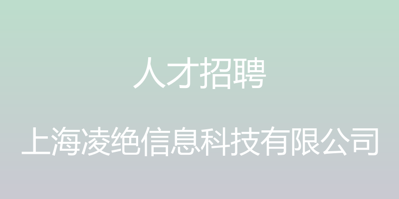 人才招聘 - 上海凌绝信息科技有限公司