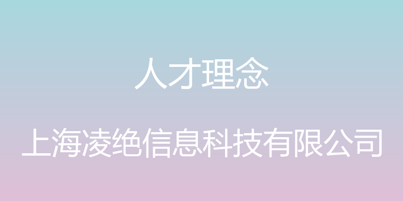 人才理念 - 上海凌绝信息科技有限公司