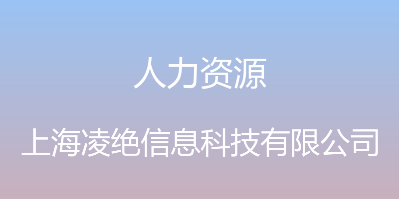 人力资源 - 上海凌绝信息科技有限公司