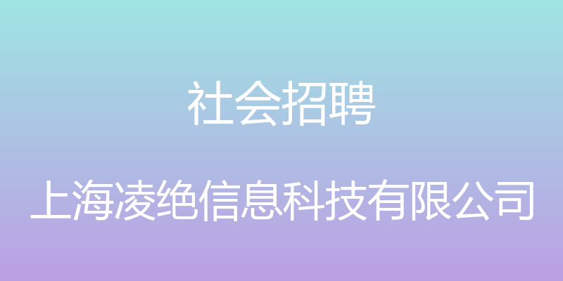 社会招聘 - 上海凌绝信息科技有限公司