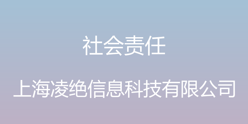 社会责任 - 上海凌绝信息科技有限公司