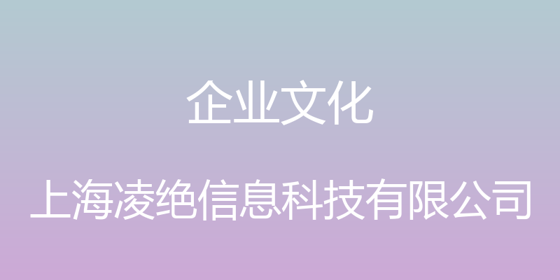 企业文化 - 上海凌绝信息科技有限公司