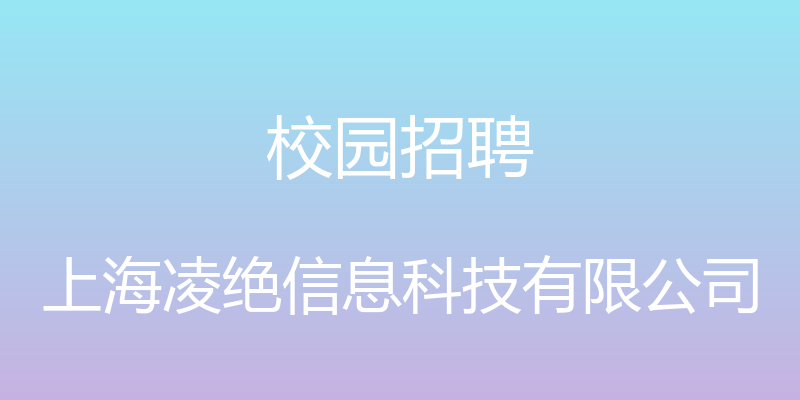 校园招聘 - 上海凌绝信息科技有限公司