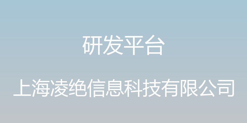 研发平台 - 上海凌绝信息科技有限公司