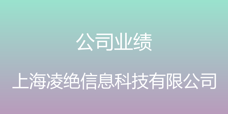 公司业绩 - 上海凌绝信息科技有限公司