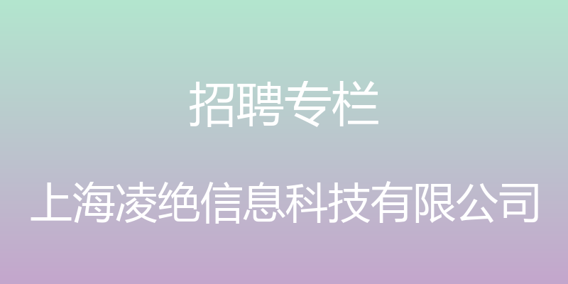 招聘专栏 - 上海凌绝信息科技有限公司