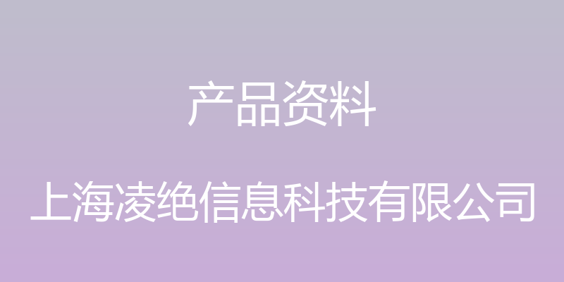 产品资料 - 上海凌绝信息科技有限公司