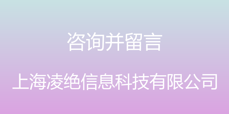 咨询并留言 - 上海凌绝信息科技有限公司