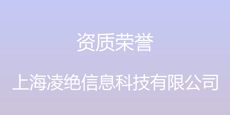 资质荣誉 - 上海凌绝信息科技有限公司